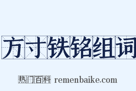方寸铁铭组词是什么意思的图片
